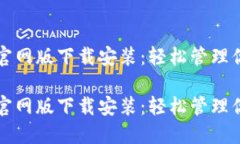 比特派钱包官网版下载安装：轻松管理你的数字