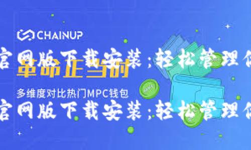 比特派钱包官网版下载安装：轻松管理你的数字资产

比特派钱包官网版下载安装：轻松管理你的数字资产