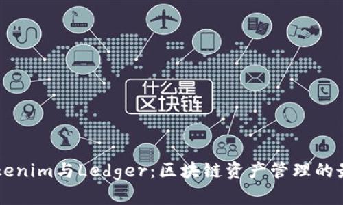 了解Tokenim与Ledger：区块链资产管理的最佳选择