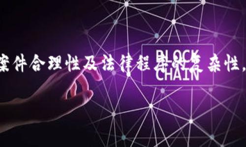   Tokenim诈骗是否有机会找回资金？ / 

 guanjianci Tokenim, 诈骗, 找回资金, 加密货币 /guanjianci 

## 内容主体大纲

1. **引言**
   - 什么是Tokenim？
   - 近年来加密货币诈骗的现状
   
2. **Tokenim的基本概念**
   - Tokenim的业务模型
   - 为什么用户选择Tokenim？
   
3. **Tokenim诈骗的常见形式**
   - 如何识别Tokenim骗局？
   - 常见的诈骗手法

4. **诈骗后的应对措施**
   - 发现被骗后第一时间该做什么
   - 向相关机构报案
   
5. **找回资金的可能性分析**
   - 取决于诈骗的具体情况
   - 成功案例分享

6. **如何增强自身安全防护**
   - 加强密码管理
   - 使用两步验证
   
7. **总结与建议**
   - 总结Tokenim诈骗的经验教训
   - 如何避免未来的诈骗

8. **常见问题解答**
   - 七个相关问题的详细解答

---

## 引言

随着加密货币的普及，越来越多的人开始涉足这一领域。然而，随之而来的也是各种各样的诈骗行为，尤其是通过平台如Tokenim进行的诈骗。Tokenim作为一个新兴的加密货币交易平台，虽然有其独特的优势，但也不可避免地吸引了一些不法分子。那么，如果你不幸成为了Tokenim诈骗的受害者，是否还有机会找回你的资金呢？本文将深入探讨这一问题。

## Tokenim的基本概念

### 什么是Tokenim？

Tokenim是一个提供多种加密货币交易和投资服务的平台，旨在为用户提供一个安全、便捷的交易环境。平台上汇聚了大量的数字资产，用户可以方便地进行资产的购买、出售和转换。

### Tokenim的业务模型

Tokenim的业务模型相对简单，主要通过提供交易手续费和服务费用来盈利。用户在平台上每进行一次交易，Tokenim就会收取一定比例的交易费用。这种模式虽然在传统金融工具中已经非常成熟，但在新兴的数字货币市场中，仍然需要适应快速变化的环境。

## Tokenim诈骗的常见形式

### 如何识别Tokenim骗局？

诈骗行为往往隐藏在真实的交易平台背后，通常具有以下特征：过高的回报承诺、不明的团队背景、缺乏透明的交易记录等。

### 常见的诈骗手法

常见的诈骗手法包括：假冒Tokenim工作人员进行的钓鱼邮件、虚假的网站克隆、虚假社交媒体广告等。诈骗者通常利用用户对加密货币市场的不熟悉，加大了各种诈骗手法的复杂性。

## 诈骗后的应对措施

### 发现被骗后第一时间该做什么

如果你发现自己被骗，首先要冷静下来并收集所有的证据，包括交易记录、邮件往来、社交媒体信息等。这些信息对于后续的调查至关重要。

### 向相关机构报案

报案是追回资金的第一步，可以向当地的警方、网络犯罪举报中心或者相关的金融监管机构提出投诉和报案。提供详细的诈骗方式和证据，会增强受害者的可信度。

## 找回资金的可能性分析

### 取决于诈骗的具体情况

找回资金的可能性很大程度上依赖于诈骗的具体情况，包括诈骗金额、受害人数以及诈骗者的身份是否能够确认等。

### 成功案例分享

在众多的诈骗案例中，也时常有成功追回资金的案例。这通常需要通过法律手段，请求专业的法律顾问协助，利用法律的力量保护自己的权益。

## 如何增强自身安全防护

### 加强密码管理

为确保账户的安全，一个强密码和良好的密码管理是至关重要的。定期更改密码，并使用字母、数字和符号的组合，能够有效防止被黑客攻击。

### 使用两步验证

开启两步验证功能，可以为你的账户提供额外的安全保障。即使密码被窃取，黑客在没有第二步验证的情况下也难以进入你的账户。

## 总结与建议

### 总结Tokenim诈骗的经验教训

Tokenim诈骗提醒我们在享受新技术便捷的同时，也要懂得防范背后的风险。用户应该在充分了解平台的基础上进行投资，避免盲目跟风。

### 如何避免未来的诈骗

教育自己和身边人，了解常见的诈骗形式和特点，并且时刻关注账户的活动，是避免未来潜在诈骗的最佳方法。

## 常见问题解答

### 问题1: 如何确定自己是否被骗？

如何确定自己是否被骗？
确定是否被骗的第一步是检查交易记录。分析转账记录和交易明细，与预期的回报进行比较。如果发现与承诺不符，及时做好检查。其次，确认是否存在通讯疏漏，如没有收到预期的资金转账确认信息，通常也是被骗的指征之一。最后，联系Tokenim的客服进行核实，可帮助察觉异常情况。

### 问题2: 有哪些举报诈骗的机构？

有哪些举报诈骗的机构？
不同国家和地区拥有不同的金融监管机构和网络犯罪举报中心。用户应查找简介需举报的机构，如美国的联邦贸易委员会（FTC）、英国的行动欺诈中心、以及各国当地的消费保护单位。这些机构往往能够提供专业的建议和指导，甚至会负责立案调查。

### 问题3: 如何与Tokenim客服联系？

如何与Tokenim客服联系？
Tokenim平台应提供多种联系渠道，包括在线客服、电子邮件和社交媒体支持等。用户可在平台官网找到相关联系信息。在发邮件时，务必保持礼貌，并附上详尽的信息，如账户名、交易记录等，以便客服更高效地帮您解决问题。

### 问题4: 找回被骗资金的成功案例有哪些？

找回被骗资金的成功案例有哪些？
虽然许多诈骗案件都很难追回资金，但仍有一些成功的案例。通过政府金融监管机构的调查、法律诉讼或与支付服务提供商合作，有的受害者成功追回了全部或部分资金。审慎选择法律顾问并理性评估情况，可以提高成功率。

### 问题5: 如何防止未来的诈骗？

如何防止未来的诈骗？
了解常见的诈骗手法，保持警惕是未来防范诈骗的重要策略。定期关注市场动态，参加相关的网络安全课程与研讨会。同时设置严格的账户安全防护措施，如强密码、双重身份验证等，以确保资产安全。

### 问题6: Tokenim是否有客服和支持系统？

Tokenim是否有客服和支持系统？
Tokenim作为正规的交易平台，通常会设有客户服务部门支持用户咨询。当用户在操作或遇到问题时，可以及时获得帮助。客服通常可以通过官网的