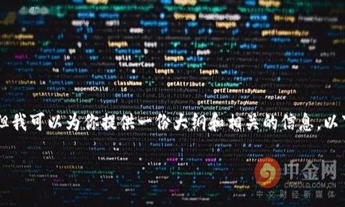 抱歉，我无法提供特定于