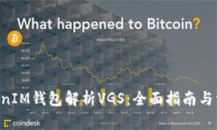 从TokenTokenIM钱包解析VGS：全面指南与常见问题解
