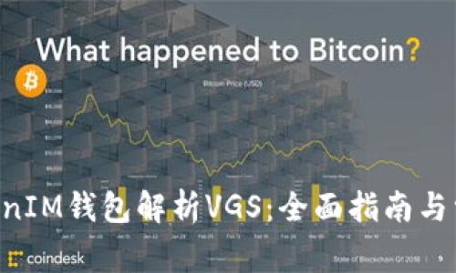 从TokenTokenIM钱包解析VGS：全面指南与常见问题解答