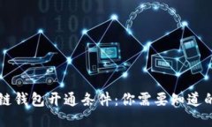区块链钱包开通条件：你需要知道的一切