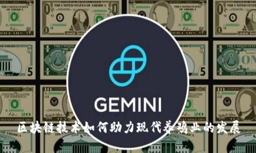 区块链技术如何助力现代养鸡业的发展