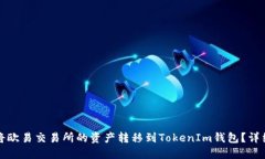 如何将欧易交易所的资产转移到TokenIm钱包？详细