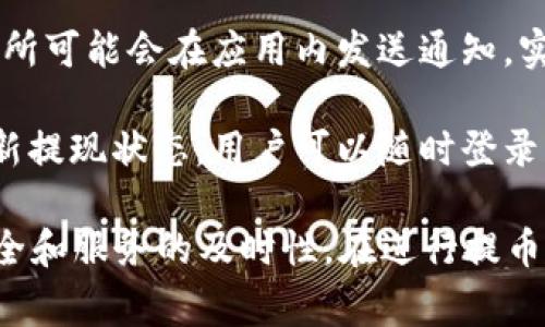 提币提现成功时，交易所通常会通过多种方式通知用户，具体情况可能因不同的交易所而异。以下是一些常见的通知方式：

1. **电子邮件通知**：许多交易所会在用户提币成功后发送一封电子邮件，确认提现的状态。这封邮件一般会包含提币的时间、金额、地址等相关信息。

2. **短信通知**：一些交易所提供短信服务，在提现成功时会通过短信将信息发送给用户。这种方式适合需要及时更新的用户。

3. **应用内通知**：如果用户在交易所的应用程序中进行操作，交易所可能会在应用内发送通知，实时更新用户的账户状态。

4. **网站公告**：有些交易所会在其官网的用户中心或公告栏中更新提现状态，用户可以随时登录查看。

用户在进行提币操作时，建议选择信誉良好的交易所，以确保信息安全和服务的及时性。在进行提币前，也可以查看该交易所的公告或帮助中心，以了解他们的通知政策。