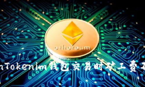 如何解决TokenTokenim钱包交易时矿工费不足的常见问题