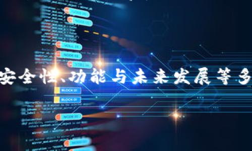   IM钱包：全面解析数字货币的安全与便利 / 

 guanjianci IM钱包, 数字货币, 安全性, 使用便利性 /guanjianci 

### 内容主体大纲

1. **引言**
   - 数字货币的崛起
   - 钱包的定义及重要性
   - IM钱包的基本介绍

2. **IM钱包的功能特点**
   - 多种数字货币支持
   - 安全机制及技术保障
   - 用户友好的界面设计

3. **IM钱包的使用体验**
   - 安装与设置流程
   - 日常使用中的便利性
   - 实际交易案例分析

4. **IM钱包的安全性分析**
   - 数据加密技术
   - 备份恢复机制
   - 用户安全操作指南

5. **IM钱包的未来展望**
   - 行业发展趋势
   - IM钱包如何应对市场竞争
   - 用户需求的变化

6. **常见问题解答**
   - IM钱包的收费标准
   - 如何避免数字货币被盗
   - IM钱包的社区支持
   - IM钱包能否支持更多货币
   - 如何在不同设备上使用IM钱包
   - IM钱包的技术更新频率
   - 如何联系IM钱包的客服

7. **结论**
   - IM钱包的优劣对比
   - 用户选择钱包的最终考量
   - 对未来数字货币钱包的展望

### 内容

#### 1. 引言

随着比特币、以太坊等数字货币的广泛普及，越来越多的人开始关注数字资产的存储与管理。而作为数字货币的存储工具，数字钱包的重要性愈发凸显。不同种类的钱包各具特色，IM钱包作为其中的佼佼者，凭借其强大的功能和用户友好的界面赢得了广泛的青睐。

本文将深入探讨IM钱包的功能特点、使用体验以及安全性，并通过解答常见问题帮助用户更好地理解和使用IM钱包。

#### 2. IM钱包的功能特点

IM钱包支持多种主流数字货币，包括比特币、以太坊、莱特币等，让用户可以轻松管理不同的数字资产。其界面设计，用户可以快速上手操作，无需复杂的教程。而且，IM钱包还具备高安全性，采用先进的技术手段确保用户资产的安全。

#### 3. IM钱包的使用体验

下载IM钱包应用程序后，用户只需经过简单的注册流程便可立即使用。用户在进行数字货币的交易时，可以享受即时到账、费用透明等便利。同时，用户还可以通过APP中的链上浏览器，实时查询数字资产的交易信息，保证对资金的全面掌控。

#### 4. IM钱包的安全性分析

IM钱包对用户数据的保护非常重视，采用了多重加密技术，确保用户隐私不被泄露。此外，IM钱包提供了备份与恢复功能，用户在换手机或重装应用时，可以轻松恢复自己的数字资产。IM钱包也提供了具体的安全操作指南，帮助用户避免潜在风险。

#### 5. IM钱包的未来展望

随着数字货币市场的发展，IM钱包也在不断升级以适应市场需求。例如，IM钱包计划通过加入更多新兴的数字货币，来吸引更广泛的用户群体。同时，用户对安全性的需求也在不断增加，IM钱包应该加强安全技术的研发，以确保其在竞争中的领先地位。

#### 6. 常见问题解答

##### IM钱包的收费标准

IM钱包在用户使用过程中主要的费用包括交易手续费和网络费用。用户在进行交易时，会产生相应的手续费，具体收费标准根据网络拥堵情况会有所变化。同时，IM钱包在资产存储和交易过程中，不会收取额外的服务费，确保用户的资金安全。

##### 如何避免数字货币被盗

在使用IM钱包时，用户可以通过提高账户安全性，降低数字货币被盗的风险，例如定期更改密码、使用手机验证码等双重认证手段。同时，用户应避免在公共网络环境下进行交易，以降低被黑客攻击的风险。

##### IM钱包的社区支持

IM钱包拥有一个活跃的用户社区，用户可以通过官方论坛或社交媒体与其他用户交流经验和问题。此外，开发团队也会定期在社区发布更新信息，努力维持良好的用户关系，让用户感受到被尊重和重视。

##### IM钱包能否支持更多货币

根据IM钱包的计划，未来将会逐步增添对新兴数字货币的支持。这意味着，用户将会享受到更加多样化的交易选择，能够在同一个平台上处理多种数字资产，提升使用的便利性。

##### 如何在不同设备上使用IM钱包

IM钱包支持在多个设备上同步使用，用户只需登录同一账号即可。IM钱包提供了云端备份功能，确保用户在不同设备（如手机、平板、电脑）上都能顺畅地管理自己的数字资产。

##### IM钱包的技术更新频率

IM钱包的开发团队会根据市场需求和用户反馈，定期对软件进行更新。一般而言，新功能的推出与bug修复会在每季度进行，以确保产品的安全性与稳定性。同时，团队欢迎用户的建议，用于产品的进一步改进。

##### 如何联系IM钱包的客服

IM钱包提供多种联系方式，包括APP内的在线客服、电子邮件和官方社交媒体。用户在使用过程中如遇到问题，可迅速通过这些渠道获得支持，以确保顺畅使用体验。

#### 7. 结论

IM钱包凭借其强大的功能、安全的保障和便利的使用体验，已经成为市场上备受欢迎的数字货币钱包之一。用户在选择钱包时，应综合考虑钱包的安全性、功能与未来发展等多方面因素。同时，随着数字货币市场的不断演变，用户对钱包的要求也会不断提升，因此，IM钱包需积极跟进行业趋势，为用户提供更具价值的服务。

以上内容为IM钱包的全面分析，并希望能够为想要使用或了解数字货币钱包的用户提供借鉴与参考。