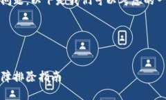 能理解你在使用Tokenim时遇到的问题。以下是我们