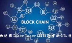 如何安全地使用TokenTokenIM钱包中的GTL币：实用指