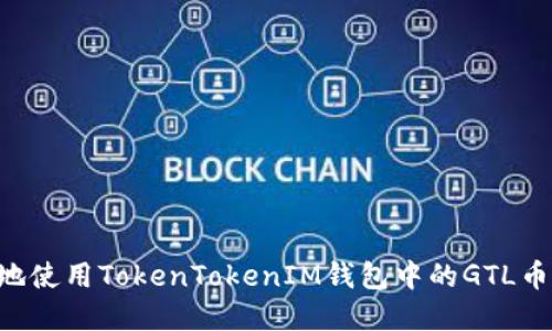 如何安全地使用TokenTokenIM钱包中的GTL币：实用指南