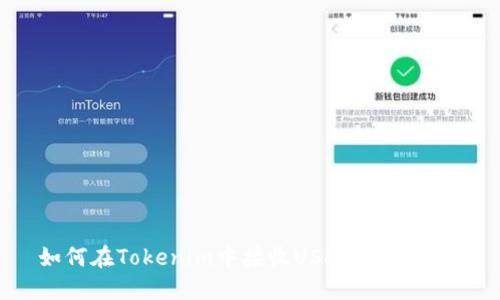 如何在Tokenim中接收USDT：详细指南