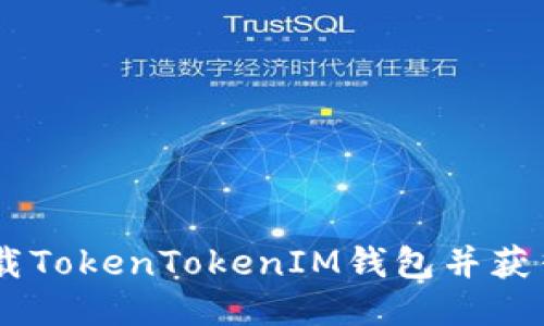 如何安全下载TokenTokenIM钱包并获得20元红包？