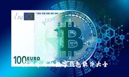 国内常用的数字钱包软件大全