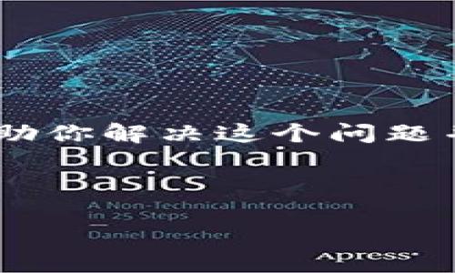 你提到的“tokenim”似乎是一个特定的应用程序，可能和许多用户在下载时遇到的问题有关。为了帮助你解决这个问题并让你更好理解，我会为你提供一个详细的内容大纲和一些相关的问题，帮助你找到可能的解决方案。

### 

Tokenim无法下载的原因及解决方法