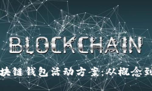 如何策划成功的区块链钱包活动方案：从概念到实施的全方位指南