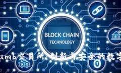 全面解析Bithumb交易所：创新与安全的数字货币交