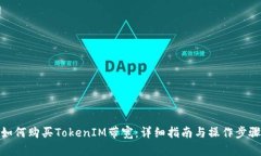 如何购买TokenIM带宽：详细指南与操作步骤