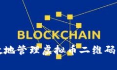 如何安全有效地管理虚拟币二维码钱包转账记录