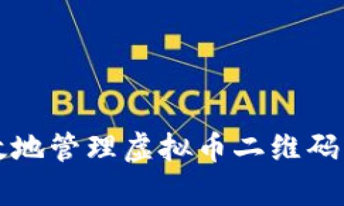 如何安全有效地管理虚拟币二维码钱包转账记录