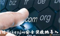  如何通过Tokenim安全便捷地导入莱特币
