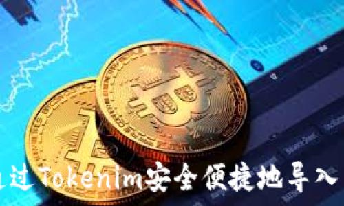 
如何通过Tokenim安全便捷地导入莱特币