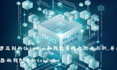 注意：以下内容是虚构的，涉及到的tokenim和钱包