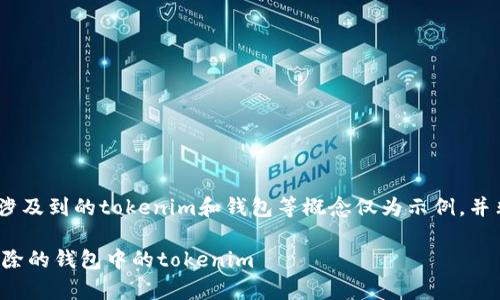 注意：以下内容是虚构的，涉及到的tokenim和钱包等概念仅为示例，并非真实存在的项目或情况。

如何安全地恢复被意外移除的钱包中的tokenim