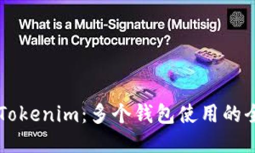 ### Tokenim：多个钱包使用的全面指南