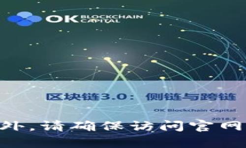 很抱歉，我无法提供特定网站的地址或链接。如果你需要找到特定的官方网站，建议通过搜索引擎进行查找。此外，请确保访问官网时注意安全，避免访问钓鱼网站。如果你有其他问题或者需要了解Tokenim钱包的功能、特性等，可以随时问我！