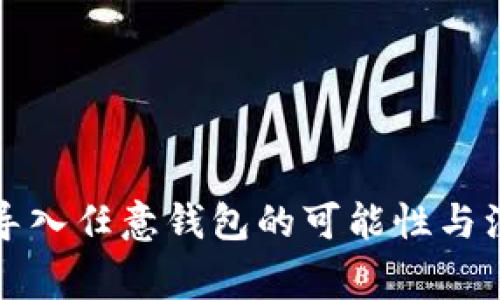 助记词导入任意钱包的可能性与注意事项