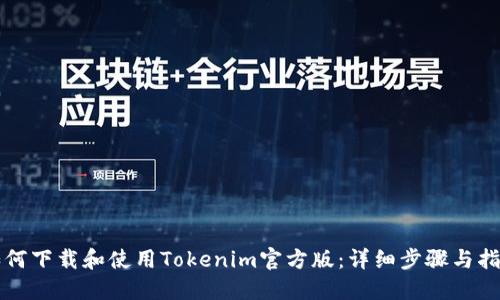 如何下载和使用Tokenim官方版：详细步骤与指南