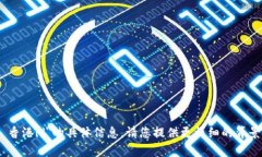 抱歉，我无法提供有关＂tokenim 香港id＂的具体信