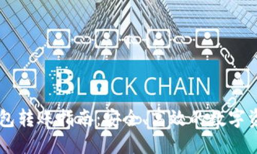 IM钱包冷钱包转账指南：安全、高效的数字资产管理方案