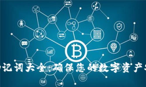 Tokenim钱包助记词大全：确保您的数字资产安全的终极指南
