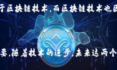 数字货币和区块链是当前金融和科技领域中两个非常重要的概念。为了更好地理解这两个概念，我们可以从以下方面进行深入探讨。

### 数字货币

数字货币是指以电子形式存在的货币，它包括一种以数字化方式进行交易、储值和转移的虚拟代币。数字货币可以分为两大类：

1. **法定数字货币**：由国家政府发行并受法律保护的数字货币，如中央银行数字货币（CBDC）。
2. **加密货币**：基于区块链技术的货币，常见的有比特币、以太坊等，这些代币的创建和管理通常依靠去中心化的协议。

数字货币的主要功能和特点包括：

- **去中心化**：加密货币通常不依赖于中央银行或政府的管理，交易和生成过程由网络中的所有参与者共同维护。
- **匿名性**：虽然所有交易都记录在公共账本上，但用户身份通常是匿名的。
- **安全性**：通过密码学技术，数字货币交易具有高安全性，难以被盗取或伪造。

### 区块链

区块链是一种分布式账本技术，其核心特征是去中心化和透明性。区块链的基本构成包括：

1. **区块**：数据结构，其中包含一系列交易记录。
2. **链**：多个区块按时间顺序连接在一起，形成链条。
3. **节点**：参与维护区块链网络的计算机，每个节点保存着整个区块链的副本。

区块链的主要特点和优势包括：

- **去中心化**：没有中央控制权，数据由网络中多个节点共同维护，增加了系统的抗攻击能力。
- **透明性**：所有交易记录对所有参与者公开，增加了信任度。
- **不可篡改性**：一旦信息加入区块链，几乎不可能更改，这为数据的完整性提供了保障。
- **可追溯性**：通过区块链，可以清晰追踪交易历史。

### 数字货币与区块链的关系

数字货币和区块链是相辅相成的。数字货币的交易、转移和储存通常依赖于区块链技术，而区块链技术也因数字货币的需求而发展壮大。两者的结合推动了金融科技的创新和发展。

### 总结

理解数字货币和区块链对于希望参与数字经济的个人与企业来说至关重要。随着技术的进步，未来这两个领域将继续演变，对我们的金融生活带来更深远的影响。