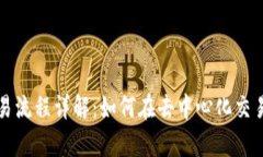 Uniswap交易流程详解：如何在去中心化交易所成功