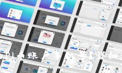 如何找回丢失的Pi币账户手机号？详细步骤与注意事项