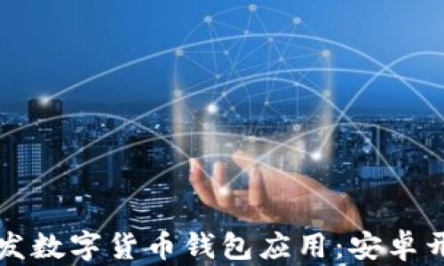 
如何开发数字货币钱包应用：安卓开发指南