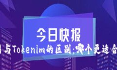 欧易与Tokenim的区别：哪个更适合您？