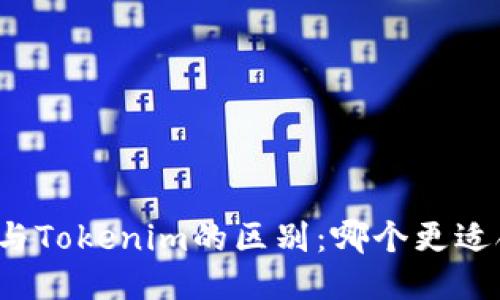 欧易与Tokenim的区别：哪个更适合您？