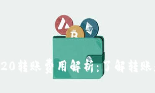 波场TRC20转账费用解析：了解转账是否免费