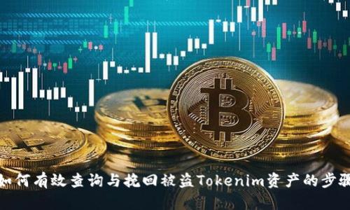 如何有效查询与挽回被盗Tokenim资产的步骤