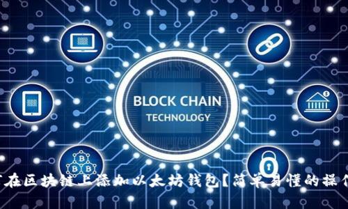  如何在区块链上添加以太坊钱包？简单易懂的操作指南