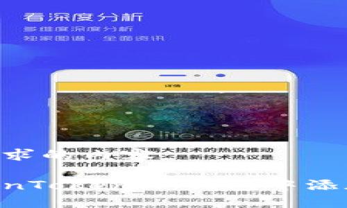 以下是您请求的内容：

如何在TokenTokenIM钱包中添加USDT教程