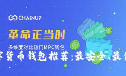 : 中国数字货币钱包推荐：最安全、最便捷的选择