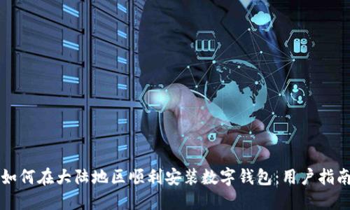 如何在大陆地区顺利安装数字钱包：用户指南