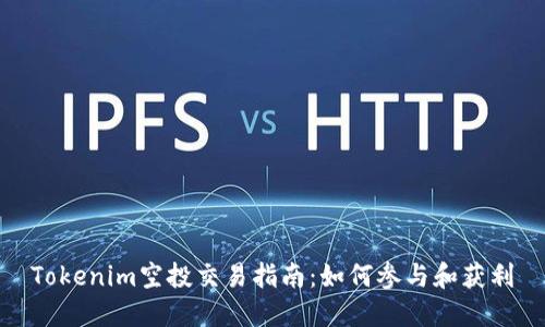 Tokenim空投交易指南：如何参与和获利