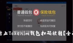 如何防止Tokenim钱包扫码被转？全面指南